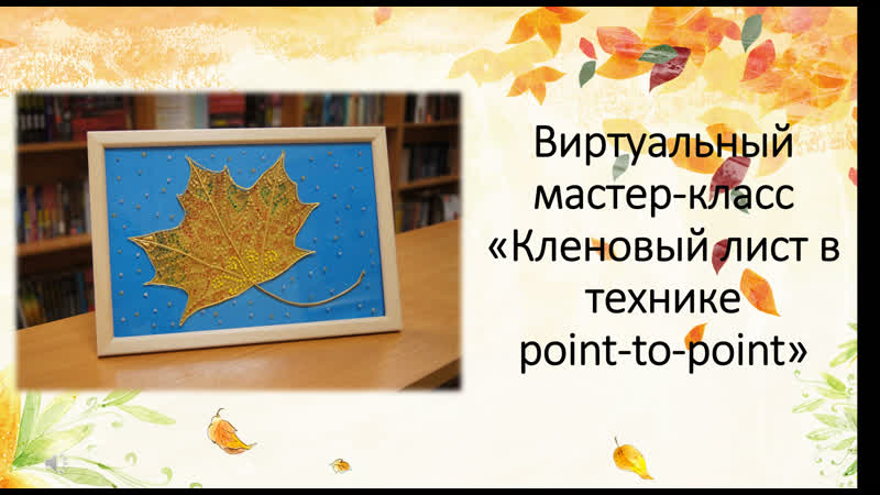 Виртуальный мастер класс Кленовый лист в технике point to