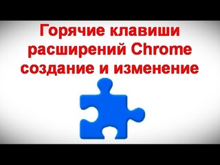 Горячие клавиши расширений Chrome — создание и изменение