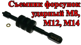 Ударный съемник форсунок