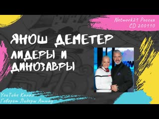 Деметер Янош - Лидеры и динозавры (2013)