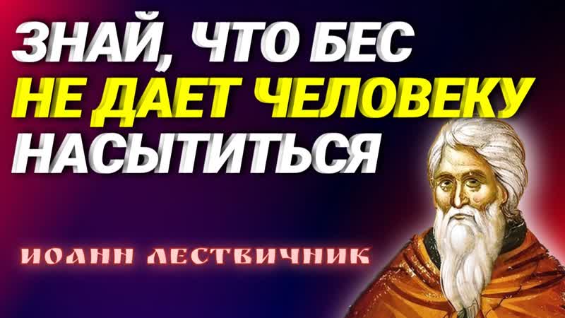 ЧРЕВОУГОДИЕ. ЗНАЙ, ЧТО ЧАСТО БЕС ПРИСЕДИТ ЖЕЛУДКУ и не дает