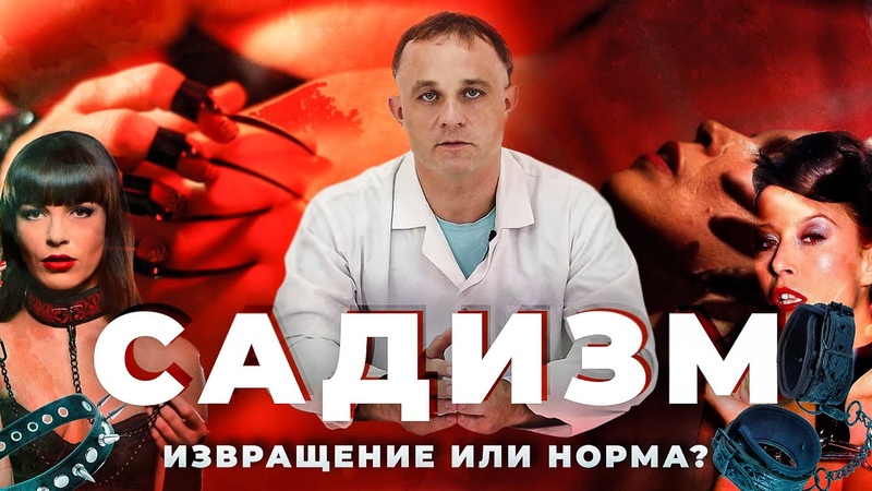САДИЗМ: виды, причины, признаки, БДСМ: извращение или норма,