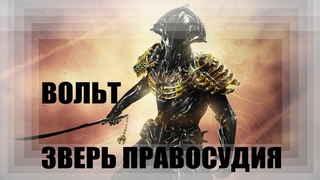 WARFRAME: ВОЛЬТ. КЕМ БЫЛ ВЕЛИКИЙ ВОИН ИЗ ПРОШЛОГО? (LORE)