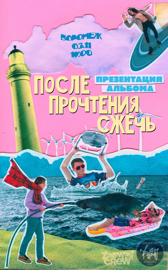 Афиша Воронеж После Прочтения Сжечь / 3 Ноября / Воронеж