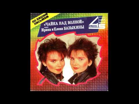 Сёстры Базыкины ( Bazykina Twins) Белые туманы (synth disco, USSR,
