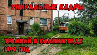 Уникальные кадры.  Калининградский трамвай 1999 года.