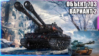 Объект 703 II - Путь К Трем Отметкам - 92% + Аукцион Renegade