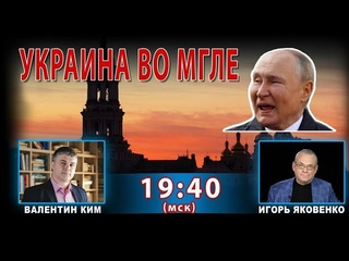 УКРАИНА ВО МГЛЕ