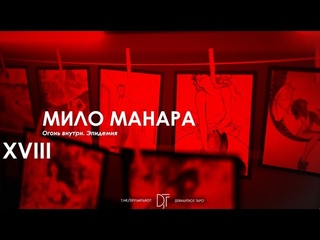 Урок 18. Огонь внутри. Конец