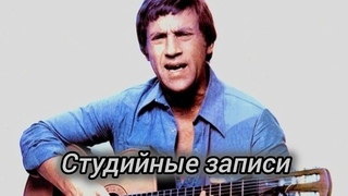 Владимир Высоцкий- студийные записи (1968-78)