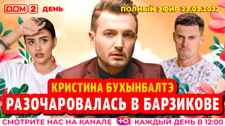 ДОМ-2. День (эфир от 23.03.2022)