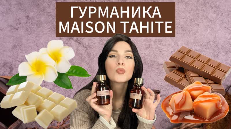 КРЫШЕСНОСНЫЕ АРОМАТЫ MAISON TAHITE, НЕДОРОГАЯ