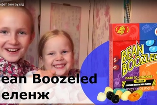 Вкус конфет Бин Бузлд. Бин Бузлд Челенж. Bean Boozeled.