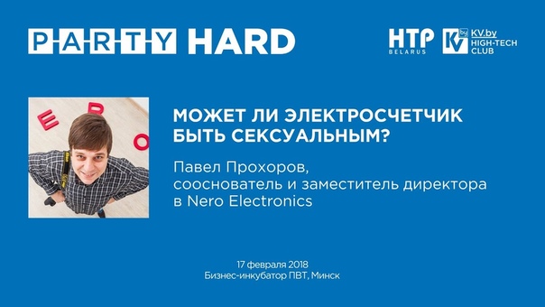 PARTY HARD 2018. Павел Прохоров Может ли электросчетчик быть