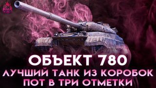 Объект 780 - Финал отметок | Пот в 3 отметки #5