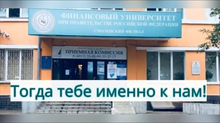 Проектная работа “Рекламный ролик Смоленского филиала Финуниверситета“