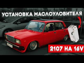 Маслопомойка в 2107 на 16v (шеснаре), навел красоту под капотом.