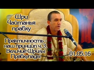 “Практичность - наш принцип ч.3 / Величие Шрилы Прабхупады“  Е. М. Шри Чайтанья дас