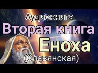 Аудиокнига. "Славянская книга Еноха"