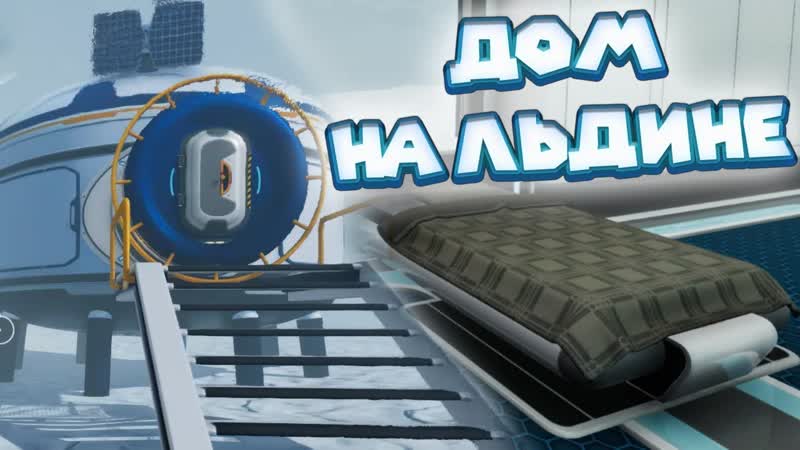 СТРОЮ ДОМ НА ЛЬДИНЕ СУБНАТИКА НИЖЕ НУЛЯ Subnautica Below