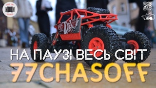 77CHASOFF - На паузі весь світ | Official Video