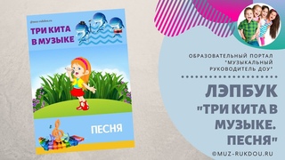 Лэпбук Три кита в музыке. Песня
