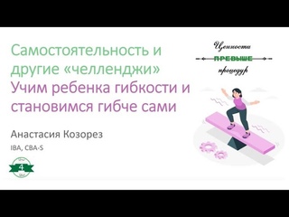 Самостоятельность и другие “челленджи». Учим ребенка гибкости и становимся гибче сами. А. Козорез