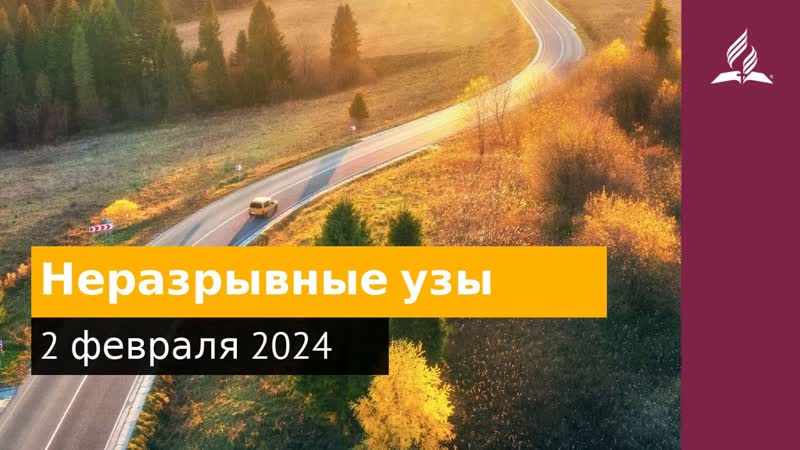 2 февраля 2024. Неразрывные узы. Возвращение домой,