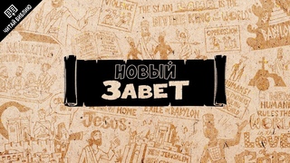 Новый Завет (пересказ в анимации)