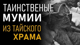 Таинственные мумии из тайского храма