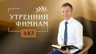 Утренний фимиам 443. Какой грех готов простить Бог