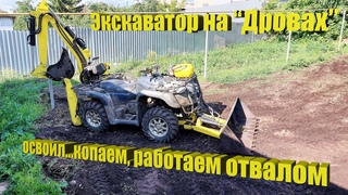 Экскаватор на Дровах! Копаем. Работаем отвалом. Первые поломки!
