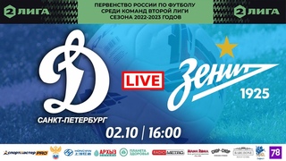 ВТОРАЯ ЛИГА | ДИНАМО-СПБ -  ЗЕНИТ-2 | ПРЯМОЙ ЭФИР