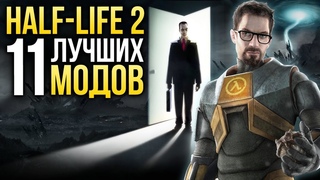 Half-Life 2  11 отличных модов, о которых вы могли не знать