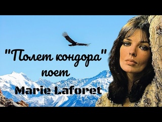 Полет кондора --    Мари Лафоре (1968 год).