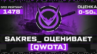 ОЦЕНИВАЮ QW0TA Полевой: LLlKuJlA_DOdamage. ПОБЕДИТЕЛЬ АУКЦИОНА
