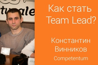 Как стать Team Lead? Беседа с Team Lead компании Competentum