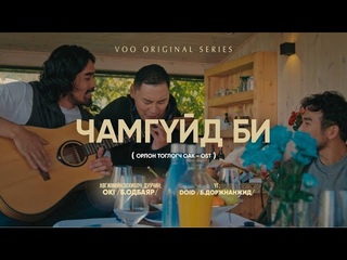 VOO original series Орлон тоглогч ОАК  OST - Чамгйд би / Orlon toglogch ost - Chamguid bi