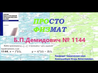 № 1144 из сборника задач Б.П.Демидовича (Производные и дифференциалы высших порядков).