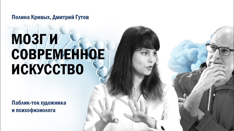 Мозг и современное искусство, , Полина Кривых и Дмитрий