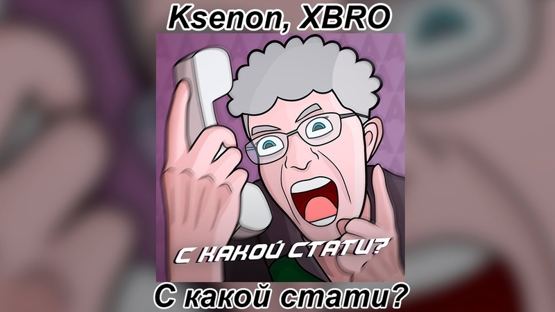 Ksenon, XBRO С какой