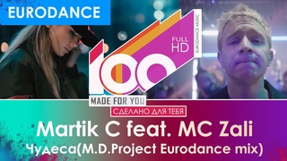 Martik C feat. MC Zali - Чудеса ( Eurodance mix)