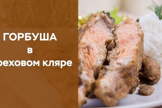 Горбуша в ореховом кляре