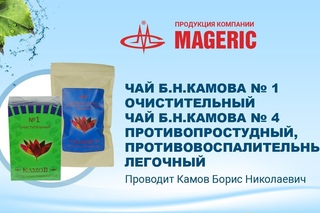 Камов  Б.Н. Чай № 1 Очистительный и  № 4 Противопростудный, противовоспалительный, легочный