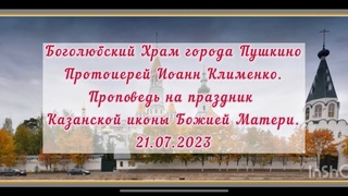 Проповедь Прот.И.Клименко на праздник Казанской иконы Божией Матери.