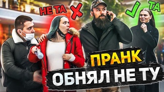 ПРАНК! Обнял НЕ ТУ!! Перепутал ДЕВУШКУ!! ЖЕСТЬ!!! 2 часть! Как ТАК Чуть НЕ отхватил ПО лицу! ЛОЛ