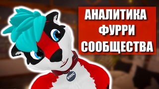 Аналитика ФУРРИ сообщества Ориентация, религия, йифф, увлечения и творчество
