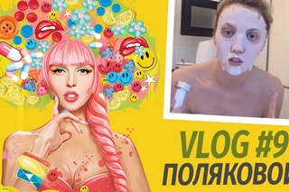 Влоги Поляковой. Ночная Жрица. Секреты красоты от Оли Поляковой. Vlog 9.