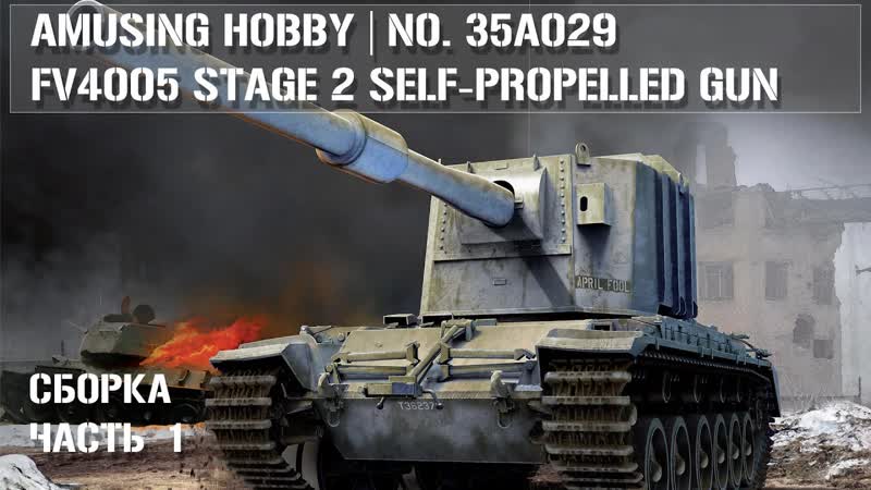 Amusing Hobby 35 A029 FV4005 Stage 2 Сборка Часть 1, FV4005 Stage 2 Build part