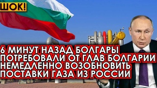 6 минут назад болгары потребовали от глав Болгарии немедленно возобновить поставки газа из России